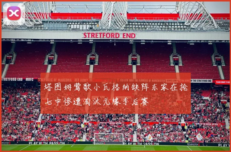 塔图姆莺歌小瓦格纳缺阵东家在抢七中惨遭淘汰无缘季后赛