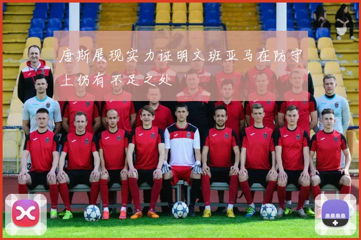 唐斯展现实力证明文班亚马在防守上仍有不足之处