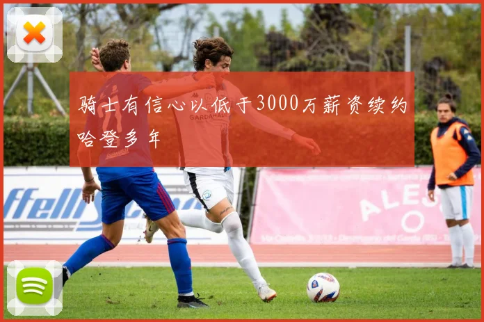 骑士有信心以低于3000万薪资续约哈登多年